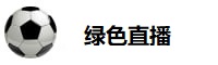 绿色直播